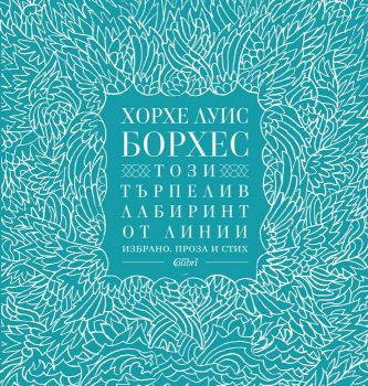 Е-книга Този търпелив лабиринт от линии - Хорхе Луис Борхес - Колибри - 9786190204978 - Онлайн книжарница Ciela | ciela.com