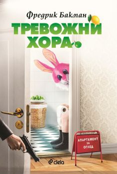 Е-книга Тревожни хора - Фредрик Бакман - Сиела - 9789542830597 - Онлайн книжарница Ciela | Ciela.com