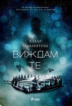 Е-книга Виждам те - Онлайн книжарница Сиела | Ciela.com