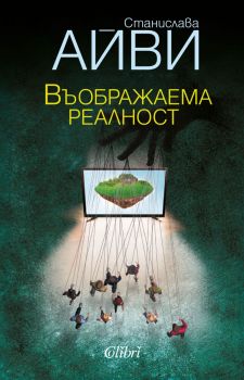 Е-книга Въображаема реалност - Станислава Айви Колибри - 9786190206552 - Онлайн книжарница Ciela | ciela.com