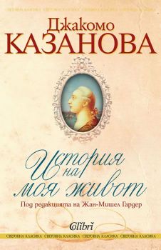 Е-книга История на моя живот - Джакомо Казанова - Колибри - 9786190204497 - Онлайн книжарница Ciela | ciela.com