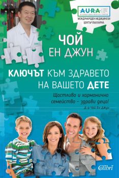Е-книга Ключът към здравето на вашето дете
