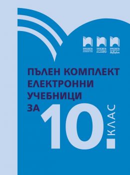 Комплект електронни учебници за 10. клас