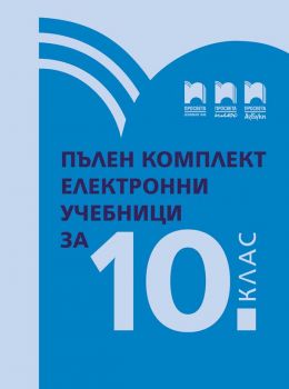 Комплект електронни учебници за 10. клас