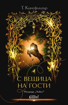 Компания от лъжци - Келси Кокс - 9786190218685 - Колибри -Онлайн книжарница Ciela | ciela.com