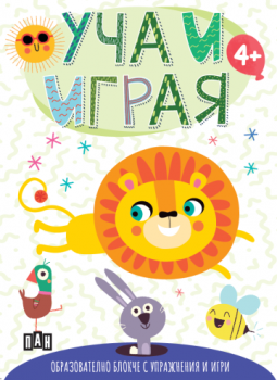 Уча и играя - Образователно блокче с упражнения и игри - 9786190501558 - Пан - Онлайн книжарница Ciela | ciela.com