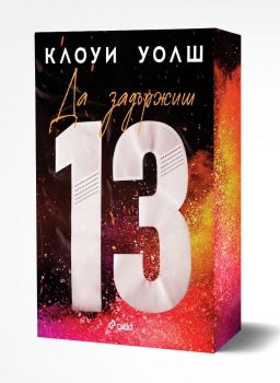 Да уловиш 13 - Клоуи Уолш - Boys of Tommen - Сиела - 9789542853022 - Онлайн книжарница Ciela | ciela.com