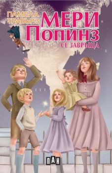 Мери Попинз се завръща - Пан - Онлайн книжарница Сиела | Ciela.com