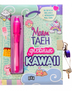 Моят таен дневник - KAWAII - 3800502169109 - Пан - Онлайн книжарница Ciela | ciela.com