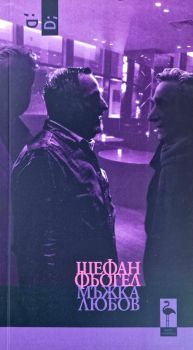 Мъжка любов - Щефан Фьогел - 9786192620806 - Black Flamingo Publishing - Онлайн книжарница Ciela | ciela.com