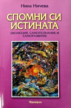 Спомни си истината - Нина Ничева - 9789546265265 - Аратрон - Онлайн книжарница Ciela | ciela.com