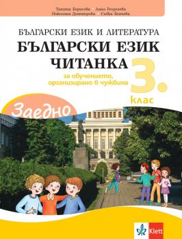 ЗАЕДНО! Български език и литература за 3. клас за обучението, организирано в чужбина - Онлайн книжарница Ciela | ciela.com