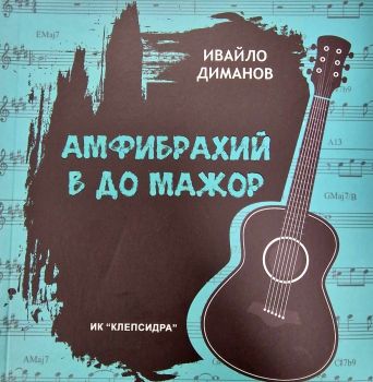 Амфибрахий в До мажор - Ивайло Диманов - 2010015502 - Онлайн книжарница Ciela | ciela.com