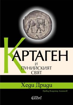 Картаген и пунийският свят - Хеди Дриди - Колибри - 	
9786190218500 - Онлайн книжарница Сиела | Ciela.com