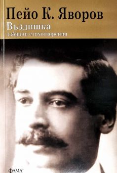 Въздишка - избрани стихотворения - Пейо Яворов - 9786191782055 - Фама - Онлайн книжарница Ciela | ciela.com