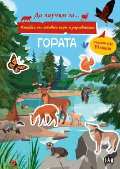 Книжка със забавни игри и упражнения - Гората - Пан - 9786190501077 - Онлайн книжарница Ciela | ciela.com