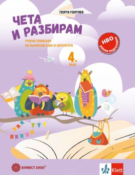 Чета и разбирам - учебно помагало по български език и литература за 4. клас