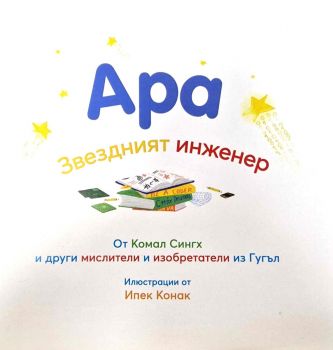 Ара - Звездният инженер