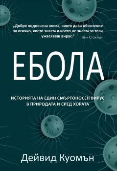 Ебола - Историята на един смъртоносен вирус в природата и сред хората - Онлайн книжарница Сиела | Ciela.com