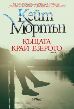 eBook-Къщата край езерото от Кейт Мортън-Онлайн книжарница Сиела-Купете и свалете е-книга