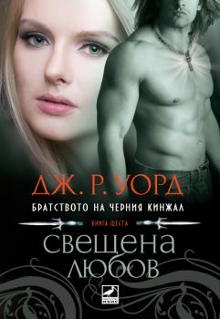 Е-книга Свещена любов - Дж. Р. Уорд - 9786191570034 - Ибис - Онлайн книжарница Ciela | ciela.com