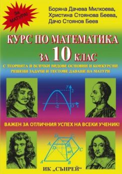 Курс по математика за 10. клас