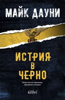 Истрия в черно - Майк Дауни - Колибри - 9786190217152 - Онлайн книжарница Ciela | ciela.com