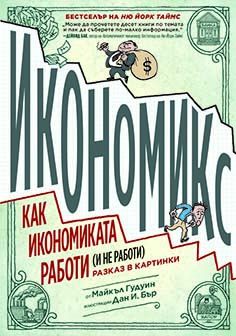 Икономикс - Как работи и не работи икономиката - разказ в картинки - Майкъл Гудуин - DuoDesign - 9789548396929 - Онлайн книжарница Ciela | Ciela.com