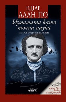 Е-книга Измамата като точна наука - Едгар Алан По - 9786190201304 - Колибри - Онлайн книжарница Ciela | ciela.com