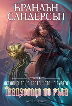Танцуваща по ръба - Брандън Сандерсън - Артлайн - 9786191934607 - Онлайн книжарница Ciela | ciela.com