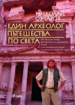 Един археолог пътешества по света - Николай Овчаров - Сиела - онлайн книжарница Сиела | Ciela.com 