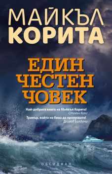 Един честен човек - Майкъл Корита - Обсидиан - 9789547695603 - Онлайн книжарница Ciela | ciela.com