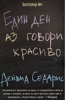 Един ден аз говори красиво - Дейвид Седарис - Монт - онлайн книжарница Сиела | Ciela.com