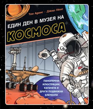 Един ден в музея на космоса - Фют - 3800083824862 - онлайн книжарница Сиела - Ciela.com