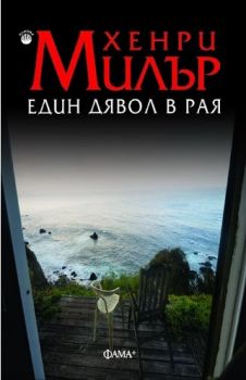 Един дявол в Рая - Хенри Милър - Фама + - 9786191780747 - онлайн книжарница Сиела - Ciela.com