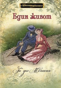 Един живот Мопасан - Онлайн книжарница Сиела | Ciela.com