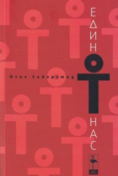 Един от нас - Онлайн книжарница Сиела | Ciela.com