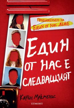 Един от нас е следващият - Карън Макменъс - Егмонт - 9789542723660 - Онлайн книжарница Сиела | Ciela.com