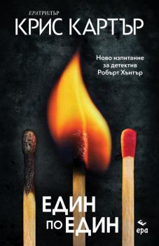 Един по един - Крис Картър - Ера - Онлайн книжарница Сиела | Ciela.com