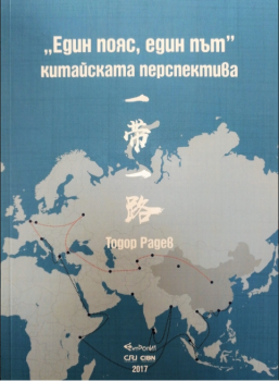 Един пояс, един път – китайската перспектива - онлайн книжарница Сиела | Ciela.com