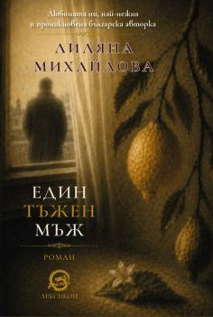 Един тъжен мъж - Лиляна Михайлова - Лексикон - 9786192204235 - Лексикон - Онлайн книжарница Ciela | ciela.com