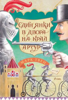 Един янки в двора на крал Артур - Марк Твен - Сиела - 9789542843849 - Онлайн книжарница Ciela | ciela.com