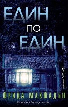 Един по един - Фрида Макфадън - 9786190304142 - Бард - Онлайн книжарница Ciela | ciela.com