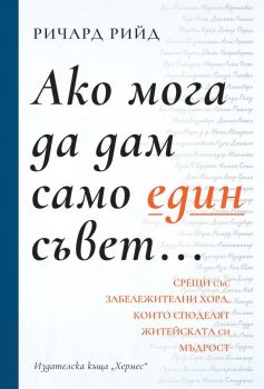 Ако мога да дам само един съвет-Хермес-книга-онлайн-книжарница-Сиела