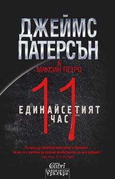 Единайсетият час -  Джеймс Патерсън - Колибри - 9786190201724 - онлайн книжарница Сиела | Ciela.com