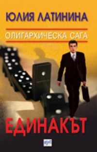 Олигархическа сага, кн.2: Единакът