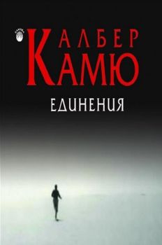 Единения - Албер Камю - Фама + - 9786191780976 - онлайн книжарница Сиела - Ciela.com