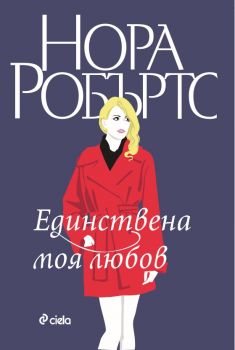 Единствена моя любов - Единствена моя любов - Сиела - онлайн книжарница Сиела | Ciela.com