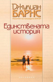 Единствената история - Джулиан Барнс - Обсидиан - онлайн книжарница Сиела | Ciela.com