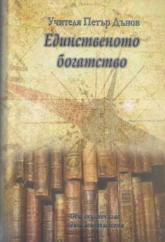 Единственото богатство - Учителя Петър Дънов - Бяло братство - онлайн книжарница Сиела | Ciela.com